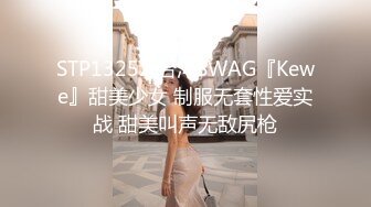 STP13252 台湾SWAG『Kewe』甜美少女 制服无套性爱实战 甜美叫声无敌尻枪