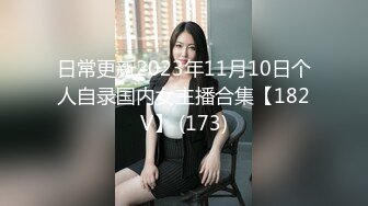 日常更新2023年11月10日个人自录国内女主播合集【182V】 (173)