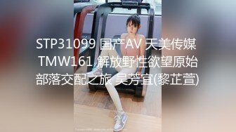 STP31099 国产AV 天美传媒 TMW161 解放野性欲望原始部落交配之旅 吴芳宜(黎芷萱)