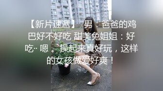 【新片速遞】校园偶遇校花女神，肌肤犹如白莲花，背后发生的故事：这就是深喉的感觉吗，轻sm。