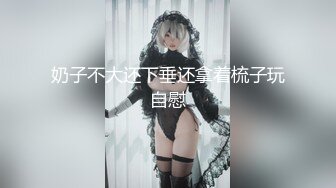 大神猫先生2-21最新作品，据说是杭州师范学院的女神-颜值9分，无套插白虎穴