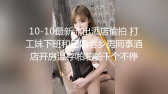 10-10最新流出酒店偷拍 打工妹下班和已婚老乡男同事酒店开房温存啪啪啪干个不停