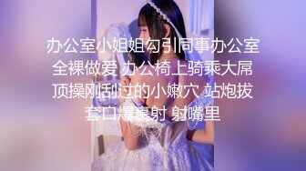 【视觉盛宴❤️情趣诱惑】大长腿气质美女加情趣诱惑 BUFF加满 攻速翻倍 最激情的性爱才是最舒服的