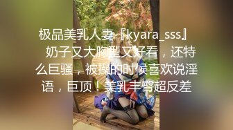 极品美乳人妻『kyara_sss』✿奶子又大胸型又好看，还特么巨骚，被操的时候喜欢说淫语，巨顶！美乳丰臀超反差