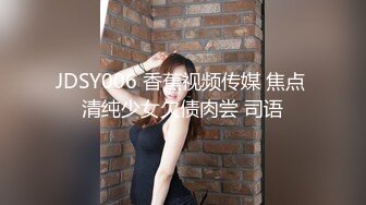 JDSY006 香蕉视频传媒 焦点 清纯少女欠债肉尝 司语