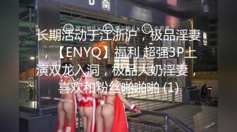 长期活动于江浙沪，极品淫妻，【ENYQ】福利 超强3P上演双龙入洞，极品大奶淫妻，喜欢和粉丝啪啪啪 (1)