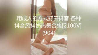 用成人的方式打开抖音 各种抖音风抖奶热舞合集[2100V] (904)