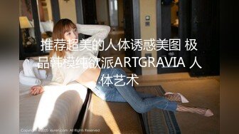 推荐超美的人体诱惑美图 极品韩模纯欲派ARTGRAVIA 人体艺术