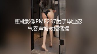 蜜桃影像PME237为了毕业忍气吞声被教授猛操