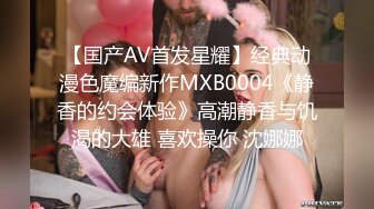 【国产AV首发星耀】经典动漫色魔编新作MXB0004《静香的约会体验》高潮静香与饥渴的大雄 喜欢操你 沈娜娜