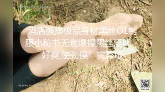 【极品白皙女神】究极大长腿 5.23最美丝袜控美女淫交 美妙抽插蜜穴 滚烫吸茎 淫姿媚态摄魂采精