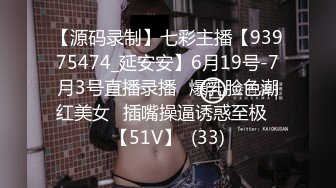 【源码录制】七彩主播【93975474_延安安】6月19号-7月3号直播录播⭐爆乳脸色潮红美女⭐插嘴操逼诱惑至极⭐【51V】  (33)