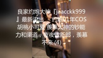 良家约炮大神『jaacckk999』最新流出❤️约炮01年COS胡桃小可爱 羡慕大神的钞能力和渠道，夜夜做新郎，羡慕不来 (4)