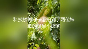 【新速片遞】    淫妻 被健壮单男无套输出内射 半天挤不出来 绿帽刷锅精液白浆操出一逼 