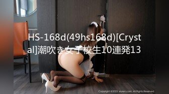 HS-168d(49hs168d)[Crystal]潮吹き女子校生10連発13