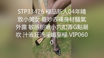 STP33426 極品新人04年精致小美女 曼妙赤裸身材騷氣外露 敏感粉嫩小穴扣弄G點潮吹 汁液狂流淫媚至極 VIP0600