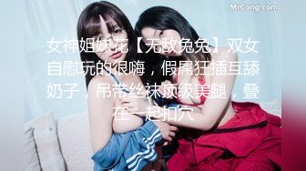 女神姐妹花【无敌兔兔】双女自慰玩的很嗨，假屌狂插互舔奶子，吊带丝袜顶级美腿，叠在一起扣穴