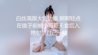 白丝袜乳神级F巨乳微露脸镜前啪啪-不要-换妻