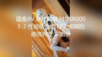 國產AV 麻豆傳媒 MDSR0003-2 性婚姻生活 EP2 模糊的感情界定 宋南伊