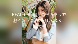 REAL-690 黒人のデカマラで激イカセ連続中出しFUCK！樞木葵