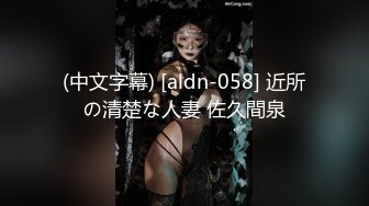 (中文字幕) [aldn-058] 近所の清楚な人妻 佐久間泉