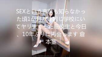 SEXという言葉も知らなかった頃1か月だけ同じ学校にいてヤリまくった転校生と今日、10年ぶりに再会します 倉本蓳