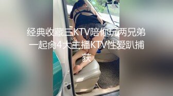 经典收藏三KTV陪你玩两兄弟一起肏4大主播KTV性爱趴捕获