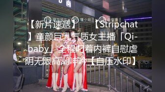 【新片速遞】  ✨【Stripchat】童颜巨乳气质女主播「Qi-baby」全程叼着内裤自慰虐阴无限高潮呻吟【自压水印】