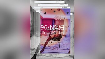 96小胖妞