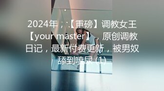 2024年，【重磅】调教女王【your master】，原创调教日记，最新付费更新，被男奴舔到喷尿 (1)