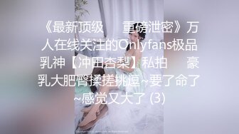 《最新顶级☀️重磅泄密》万人在线关注的Onlyfans极品乳神【冲田杏梨】私拍☀️豪乳大肥臀揉搓挑逗~要了命了~感觉又大了 (3)