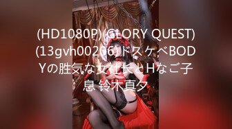 (HD1080P)(GLORY QUEST)(13gvh00206)ドスケベBODYの胜気な女社长とHなご子息 铃木真夕