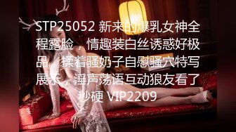 STP25052 新来的爆乳女神全程露脸，情趣装白丝诱惑好极品，揉着骚奶子自慰骚穴特写展示，淫声荡语互动狼友看了秒硬 VIP2209