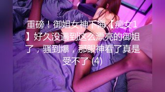 2024年流出，推特小美女，【一只小怪兽@wsyzxgs】，退圈福利姬，极品小美女，全裸露出，多人运动 (2)