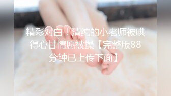 超顶级NTR绿帽人妻，白皙大奶少妇【JC夫妇】订阅私拍，诚邀各界实力单男3P多P舔屁眼啪啪，刷锅狠人 (13)