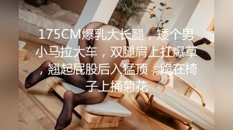 175CM爆乳大长腿，矮个男小马拉大车，双腿肩上扛爆草，翘起屁股后入猛顶，跪在椅子上捅菊花