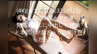 (4K)(セフレ君)(fc3254921)えっちに興味深々で出演 　発情まんこに中出し！ 精液と本気汁が混ざって交尾汁だらだらに！！