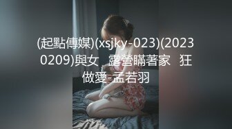 (起點傳媒)(xsjky-023)(20230209)與女⼉露營瞞著家⼈狂做愛-孟若羽