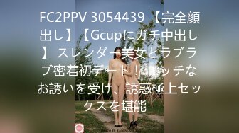 FC2PPV 3054439 【完全顔出し】【Gcupにガチ中出し】 スレンダー美女とラブラブ密着初デート！ エッチなお誘いを受け、誘惑極上セックスを堪能♡