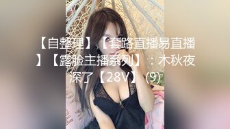 【下集】18岁大鸡农村弟弟被伪娘调教,极品大鸡巴蒙上眼无套坐奸