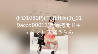 (HD1080P)(三和出版)(h_019aczd00011)汚辱拷問ドキュメント 天音うらん