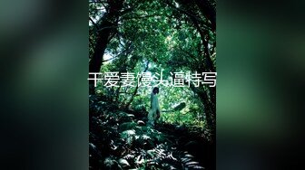 《极品反差骚妻》91红人淫乱夫妻【你嘴珍贵】私拍，骚妻蜜桃臀大乳头户外露出野战，喜欢肉棒道具配合玩肏