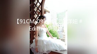 【91CM-091】饥渴的洋妞 #Edith（伊蒂丝）