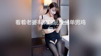 看着老婆丰满的屁股坐单男鸡吧