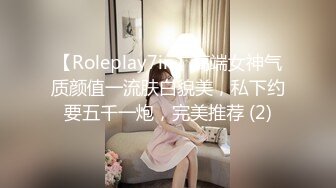 【Roleplay7in】高端女神气质颜值一流肤白貌美，私下约要五千一炮，完美推荐 (2)