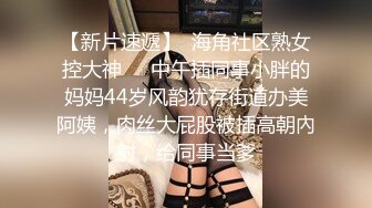 窥视已久的邻家小妹这次终于逮到机会下Y迷翻各种姿势玩她的小嫩鲍