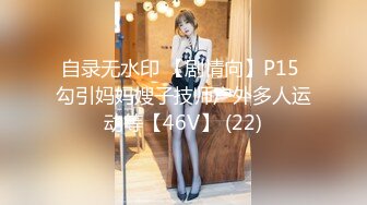 自录无水印 【剧情向】P15 勾引妈妈嫂子技师户外多人运动等【46V】 (22)