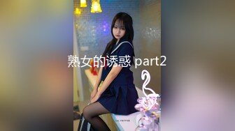 熟女的诱惑 part2