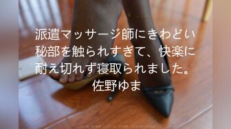 派遣マッサージ師にきわどい秘部を触られすぎて、快楽に耐え切れず寝取られました。 佐野ゆま