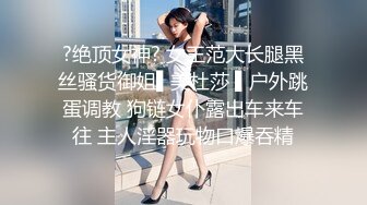 ?绝顶女神? 女王范大长腿黑丝骚货御姐▌美杜莎 ▌户外跳蛋调教 狗链女仆露出车来车往 主人淫器玩物口爆吞精